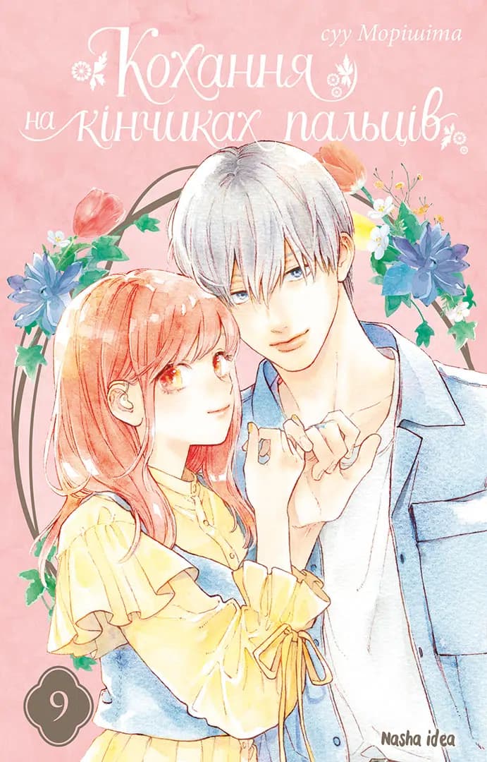 Обкладника "Кохання на кінчиках пальців. Том 9" Обкладинка "Кохання на кінчиках пальців. Том 9"