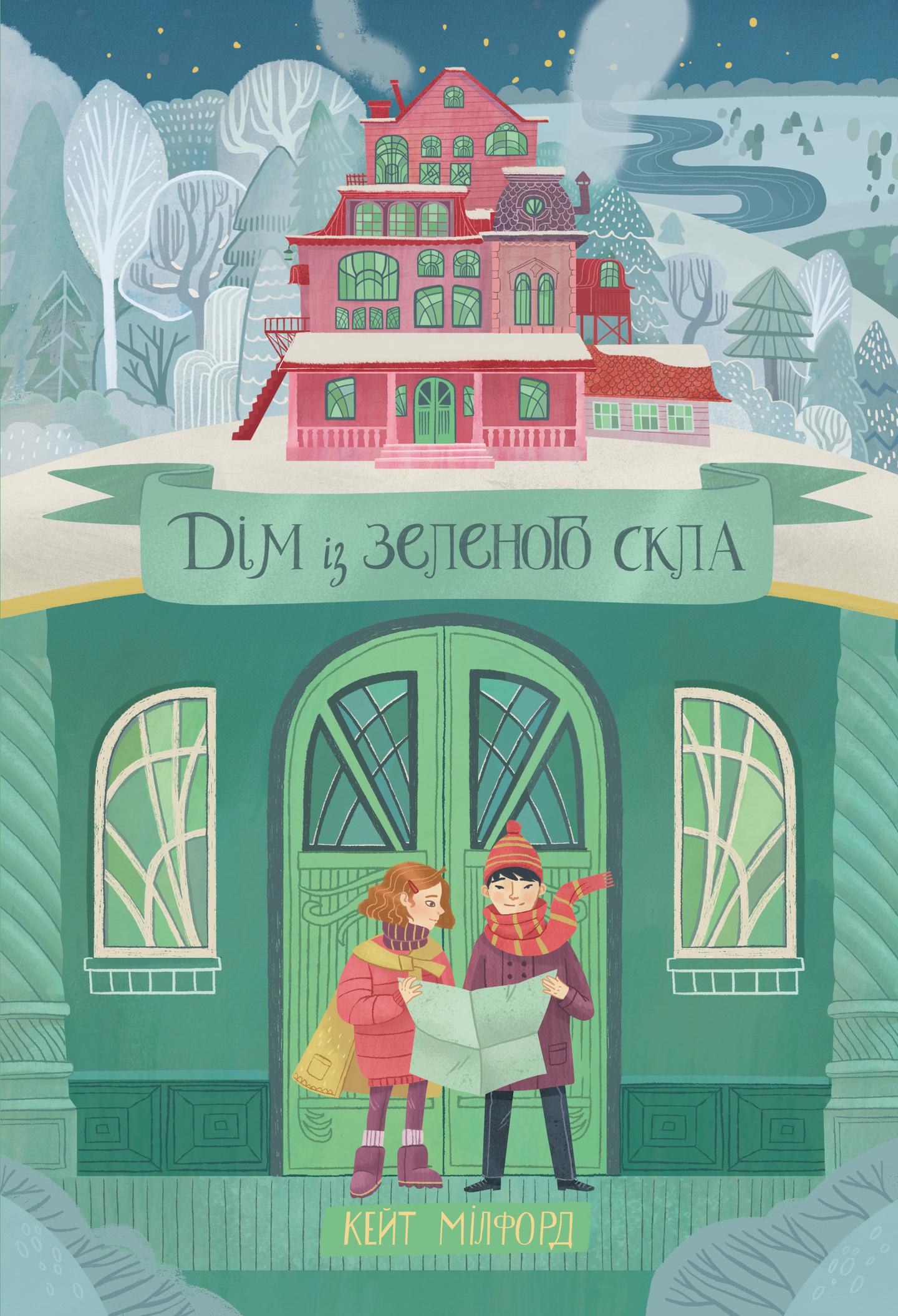 Дім із зеленого скла