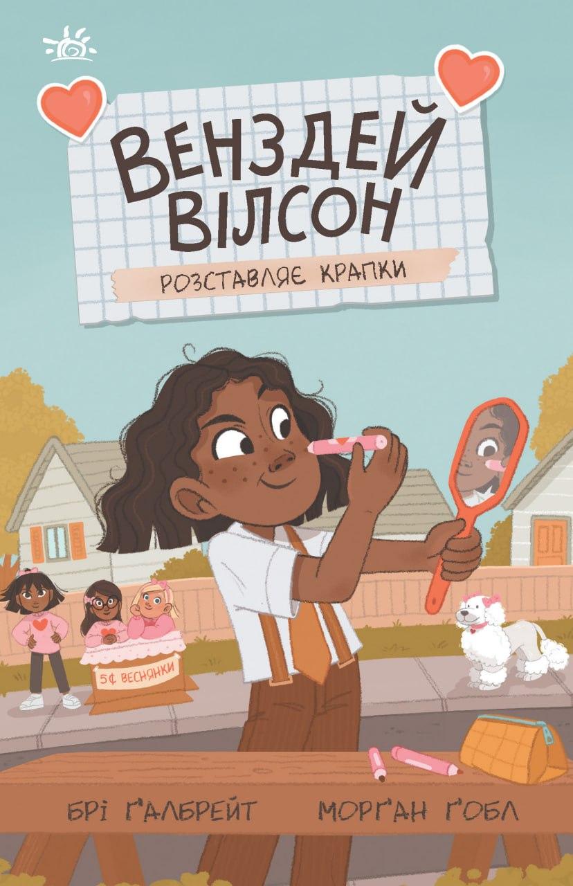 Обкладника "Венздей Вілсон розставляє крапки" - 1 Фото Превью "Венздей Вілсон розставляє крапки" - Фото №1