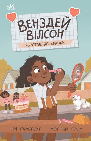 Венздей Вілсон розставляє крапки