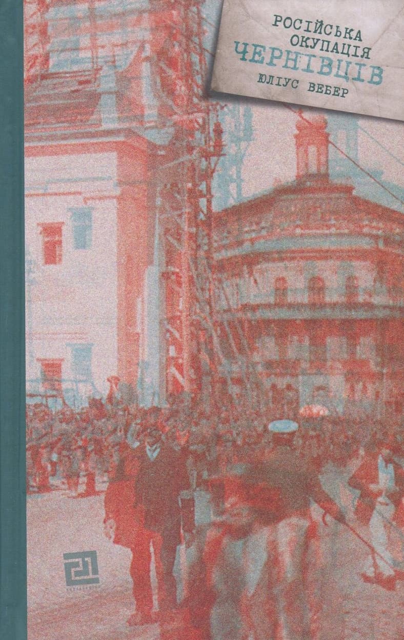 Обкладника "Російська окупація Чернівців" - 1 Фото Превью "Російська окупація Чернівців" - Фото №1