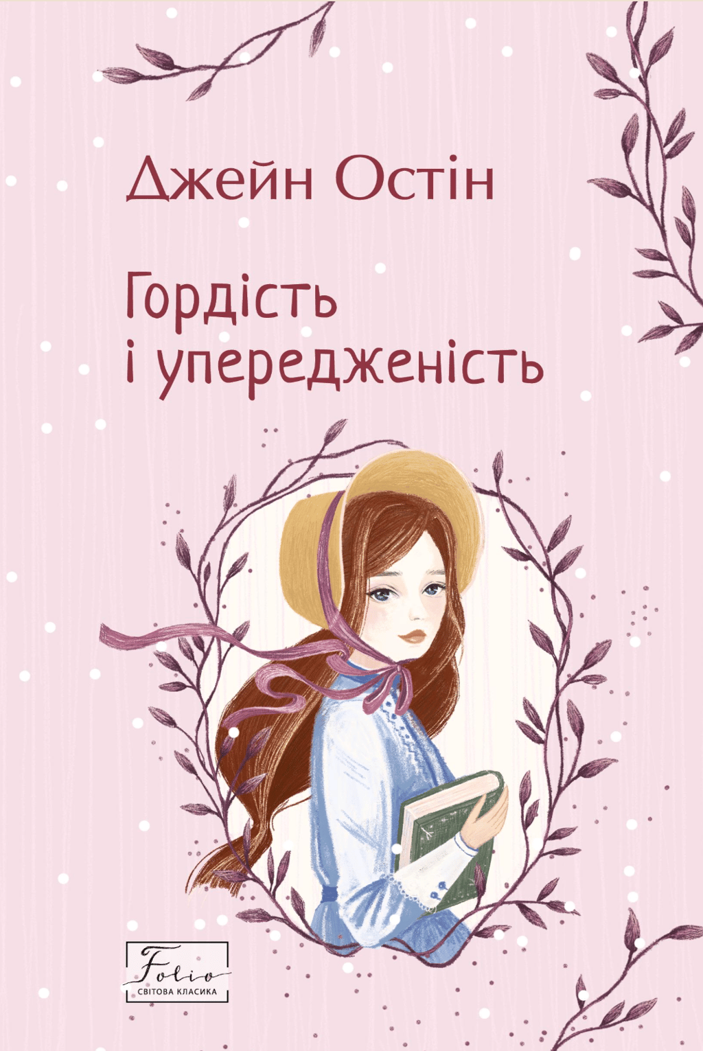 Обкладника "Гордість і упередженість" Обкладинка "Гордість і упередженість"