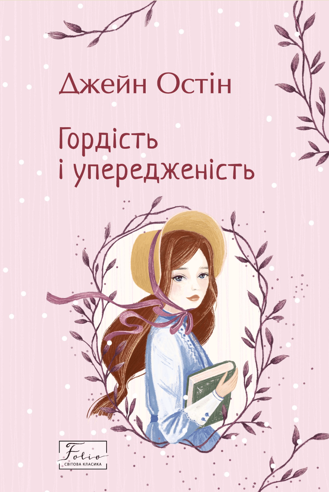 Гордість і упередженість