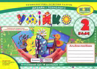 Умійко: альбом-посібник з дизайну і технологій. 2 клас