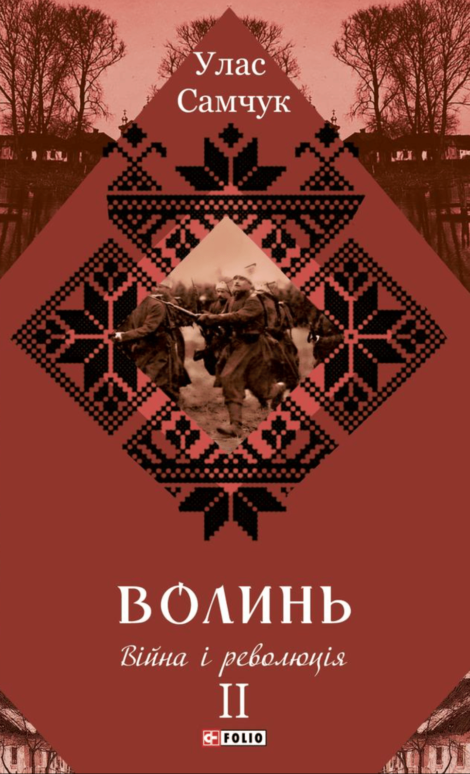 Обкладника "Волинь. Війна і революція. Частина 2" Обкладинка "Волинь. Війна і революція. Частина 2"