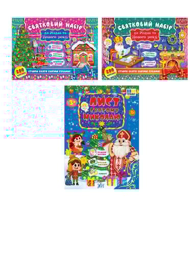 Святковий набір. Святковий набір до Різдва та Нового року