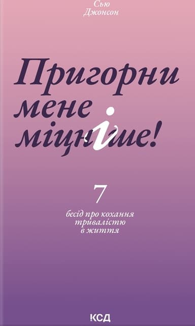 Пригорни мене міцніше! 7 бесід про кохання тривалістю в життя