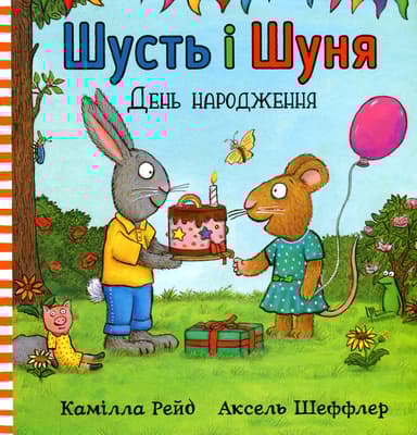 Шусть і Шуня. День народження