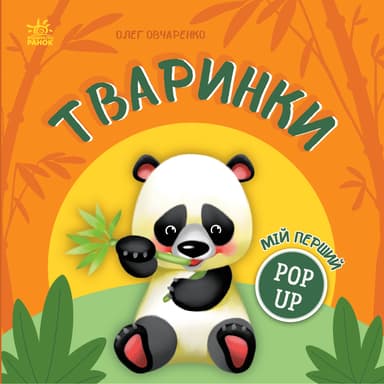 Мій перший поп-ап. Тваринки