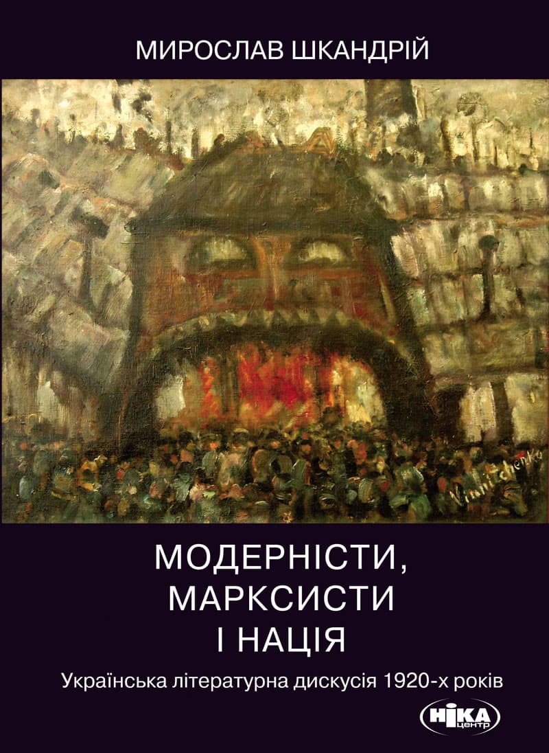 Модерністи, марксисти і нація. Українська літературна дискусія 1920-х років