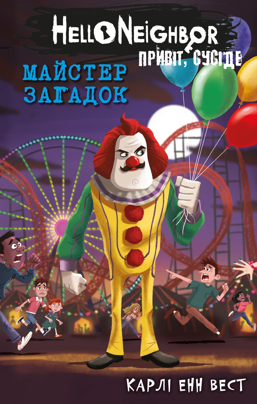 Обкладника "Привіт, сусіде. Книга 6. Майстер загадок" - 1 Фото Превью "Привіт, сусіде. Книга 6. Майстер загадок" - Фото №1