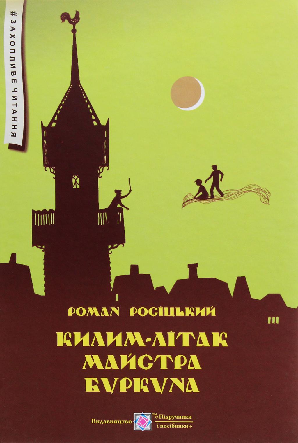 Килим-літак майстра Буркуна - Роман Росіцький - Kebuk
