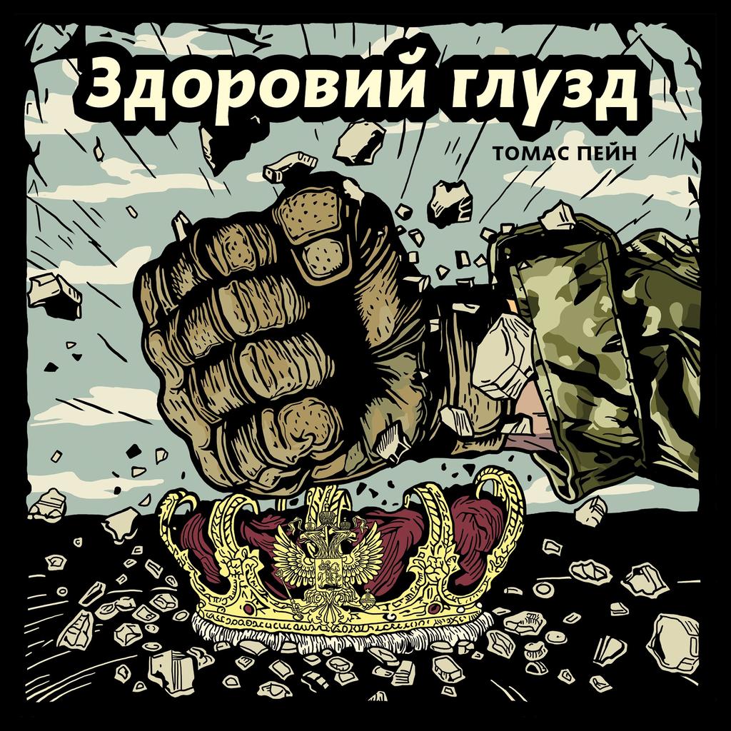 Обкладника "Здоровий глузд. Принагідний лист про жіночу стать" - 1 Фото Превью "Здоровий глузд. Принагідний лист про жіночу стать" - Фото №1