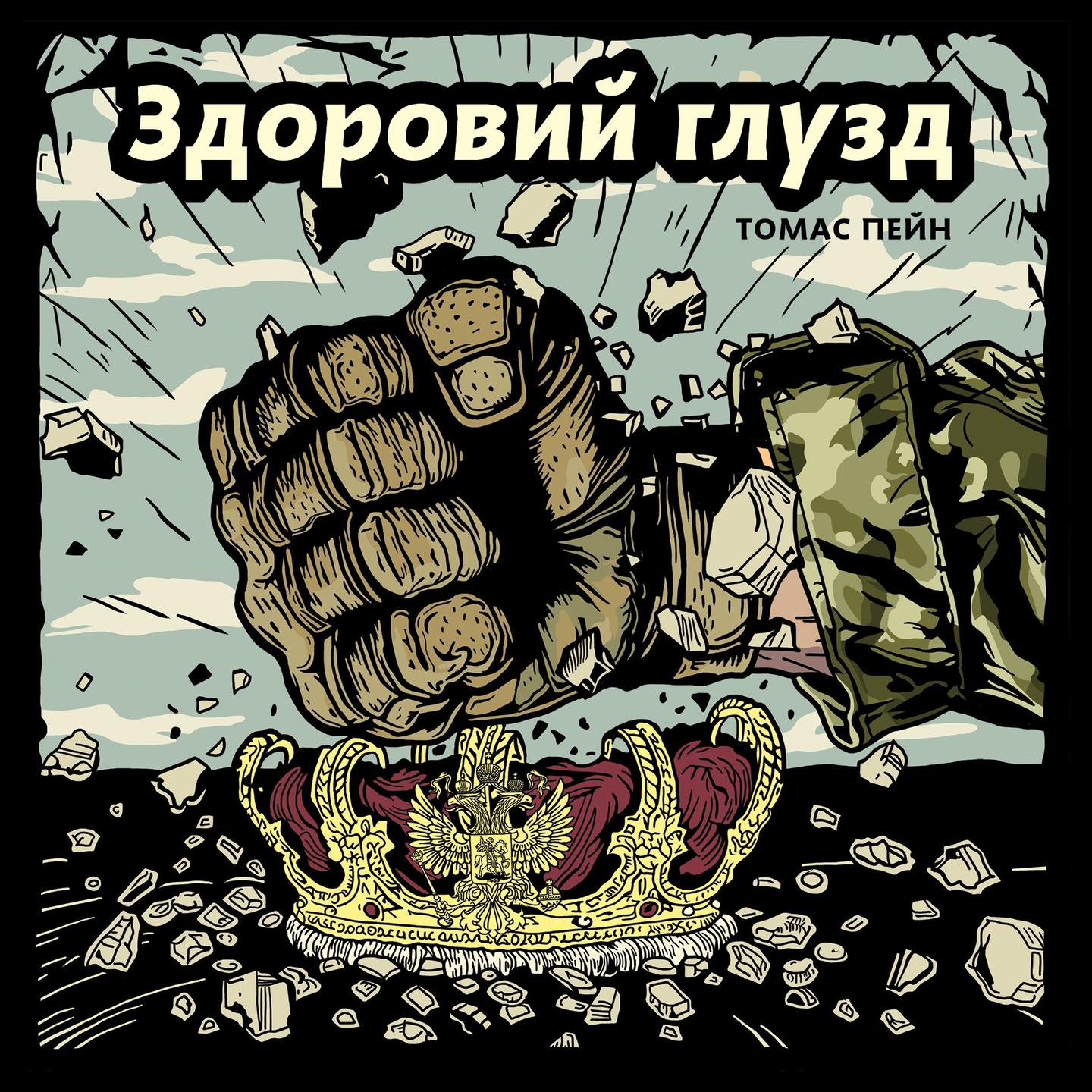 Здоровий глузд. Принагідний лист про жіночу стать