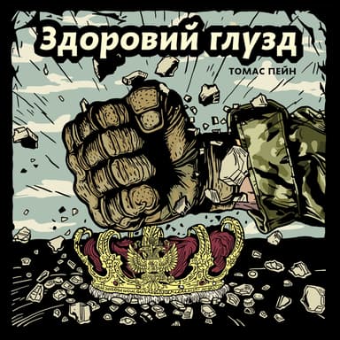 Здоровий глузд. Принагідний лист про жіночу стать