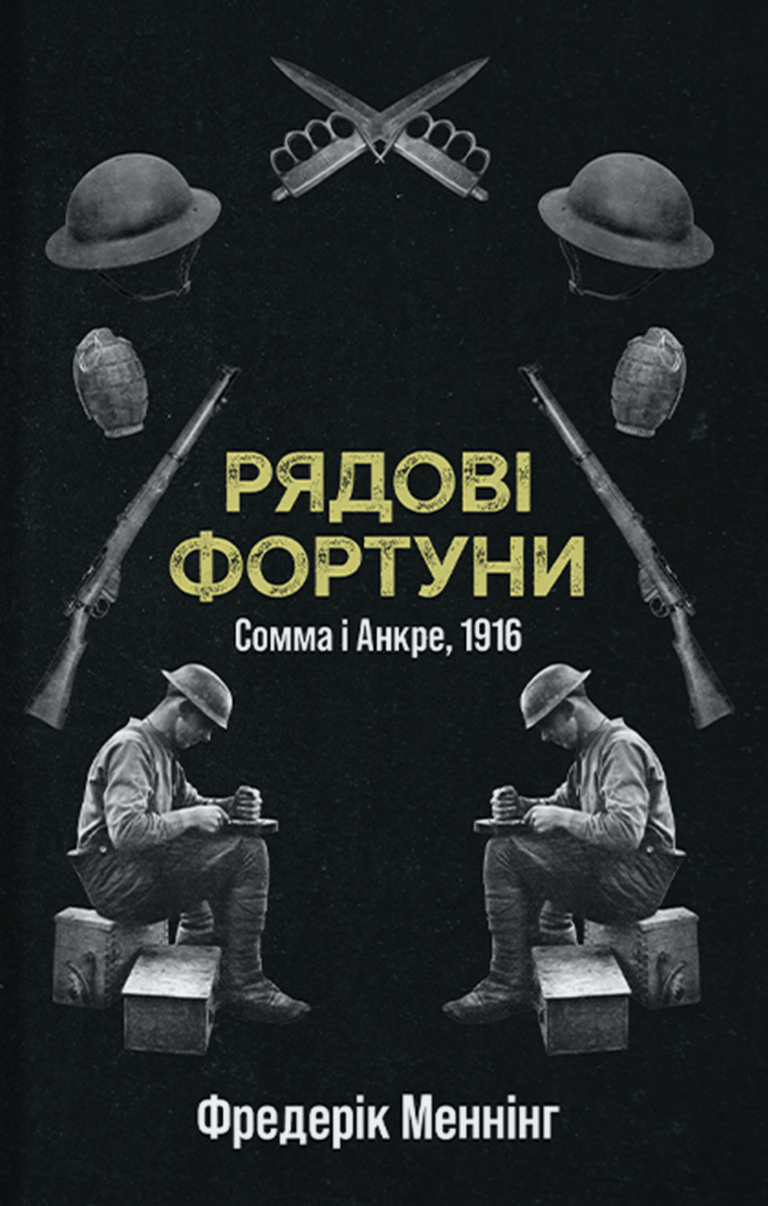 Обкладника "Рядові фортуни" - 1 Фото Превью "Рядові фортуни" - Фото №1
