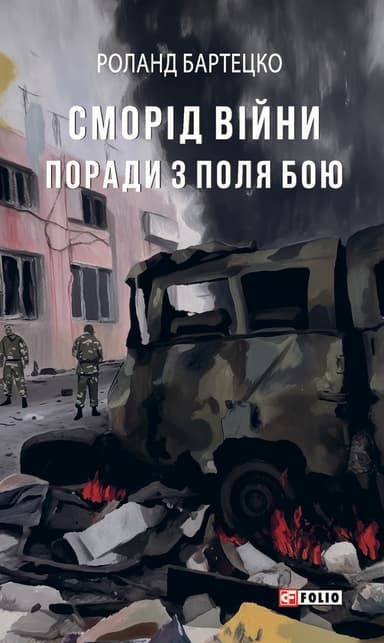 Сморід війни. Поради з поля бою