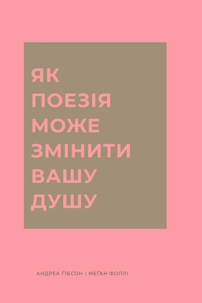 Обкладника "Як поезія може змінити вашу душу" Обкладинка "Як поезія може змінити вашу душу"