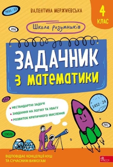 Школа розумників. Задачник з математики. 4 клас