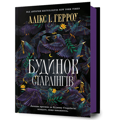 Будинок Старлінгів