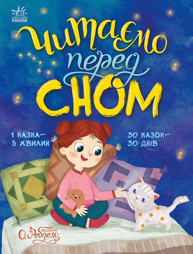Обкладника "Читаємо перед сном" Обкладинка "Читаємо перед сном"