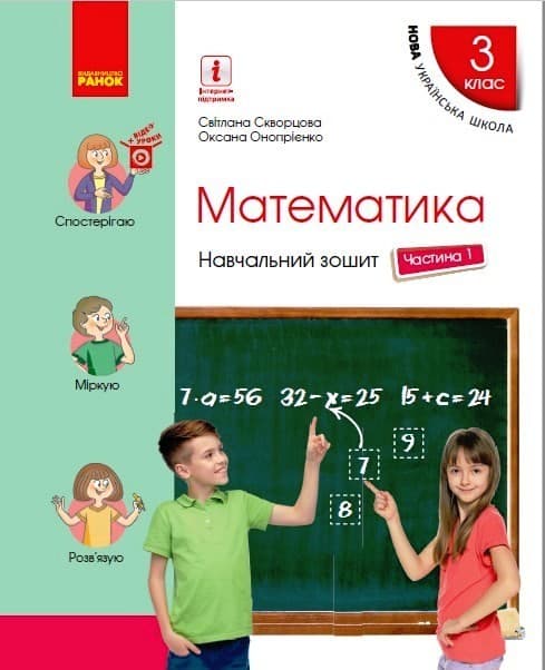 3 клас. Математика. Навчальний зошит. Частина 1
