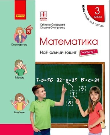 3 клас. Математика. Навчальний зошит. Частина 1
