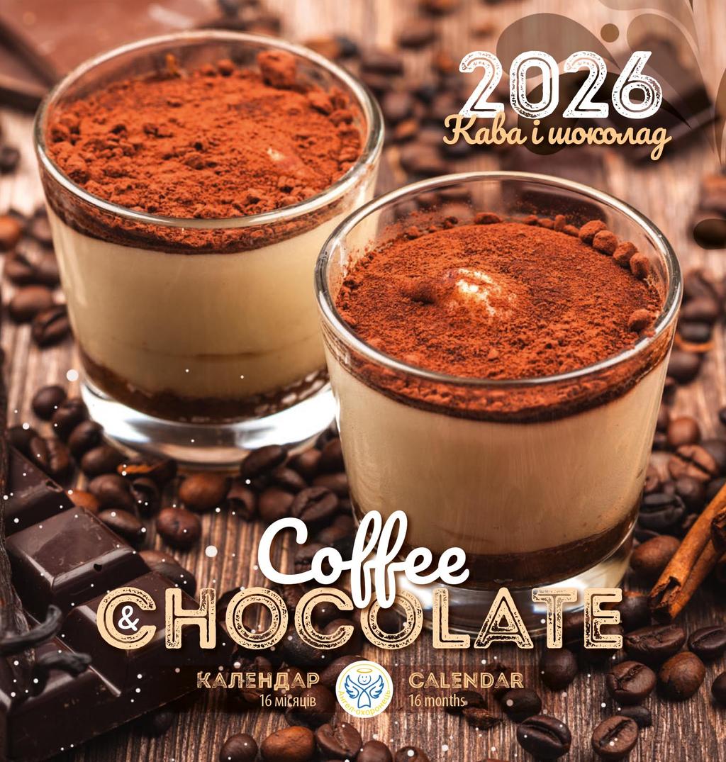 Обкладника "Календар «Кава і шоколад»" Обкладинка "Календар «Кава і шоколад»"