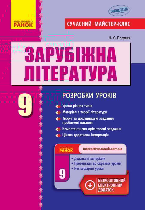 Обкладника "Зарубіжна література. 9 клас: розробки уроків" - 1 Фото Превью "Зарубіжна література. 9 клас: розробки уроків" - Фото №1