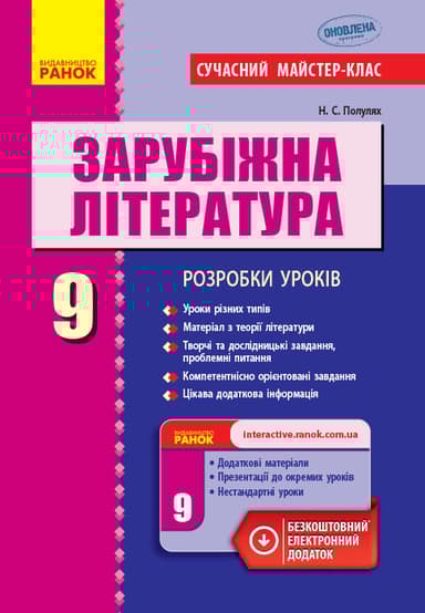 Зарубіжна література. 9 клас: розробки уроків