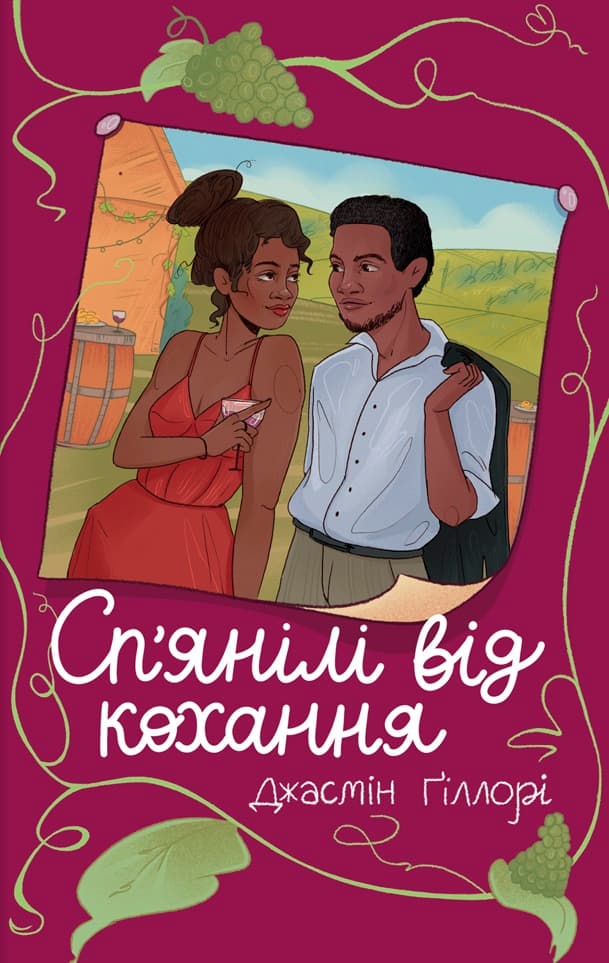 Сп'янілі від кохання