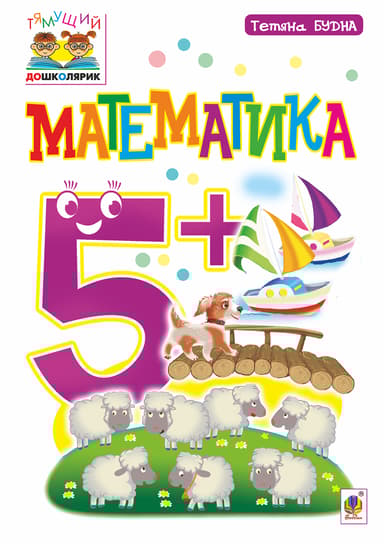 Математика. 5+