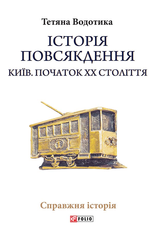 Обкладника "Історія повсякдення. Київ. Початок ХХ століття" - 1 Фото Превью "Історія повсякдення. Київ. Початок ХХ століття" - Фото №1