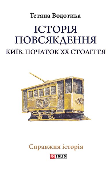 Історія повсякдення. Київ. Початок ХХ століття