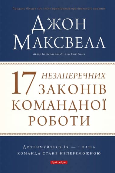 Обкладника "17 незаперечних законів командної роботи. Дотримуйтеся їх - і ваша команда стане непереможною" Обкладинка "17 незаперечних законів командної роботи. Дотримуйтеся їх - і ваша команда стане непереможною"
