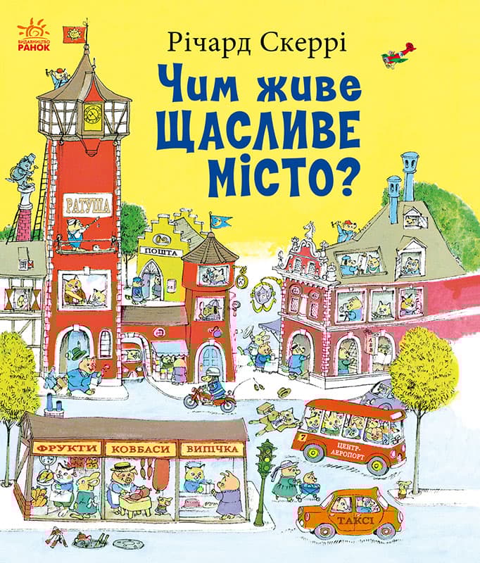 Чим живе Щасливе Місто?