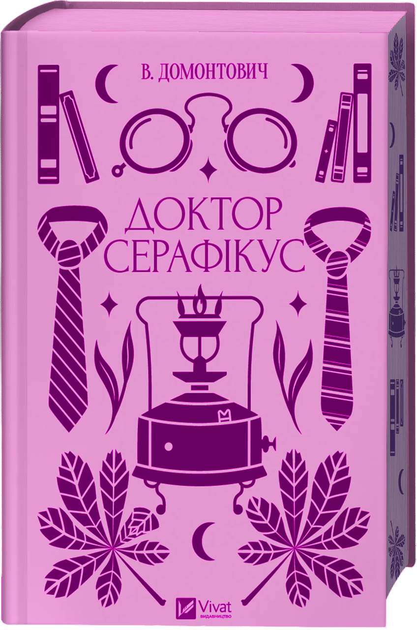 Доктор Серафікус