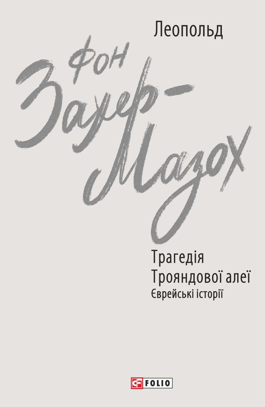 Трагедія Трояндової алеї. Єврейські історії