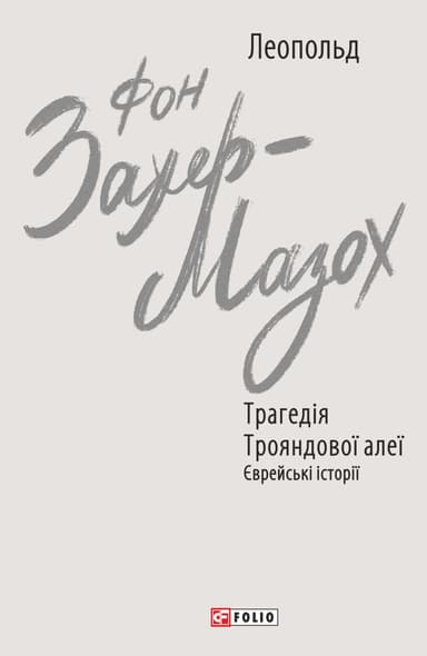 Трагедія Трояндової алеї. Єврейські історії