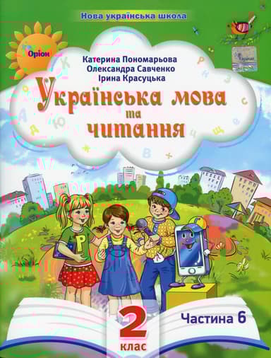 Українська мова та читання. 2 клас. Посібник. Частина 6