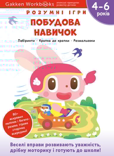 Побудова навичок. 4-6 років + наліпки і багаторазові сторінки для малювання
