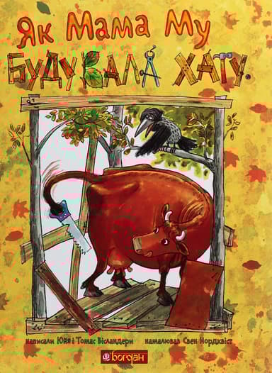 Як Мама Му будувала хату