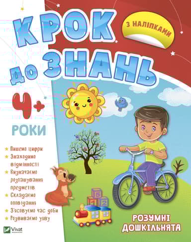 Розумні дошкільнята 4+