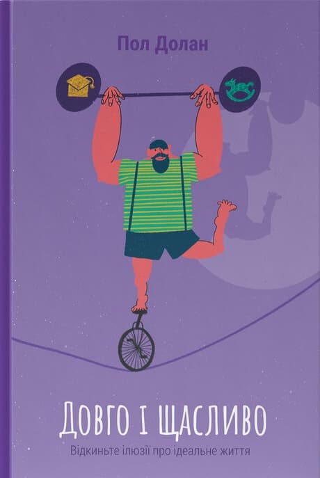 Довго і щасливо. Відкиньте ілюзії про ідеальне життя