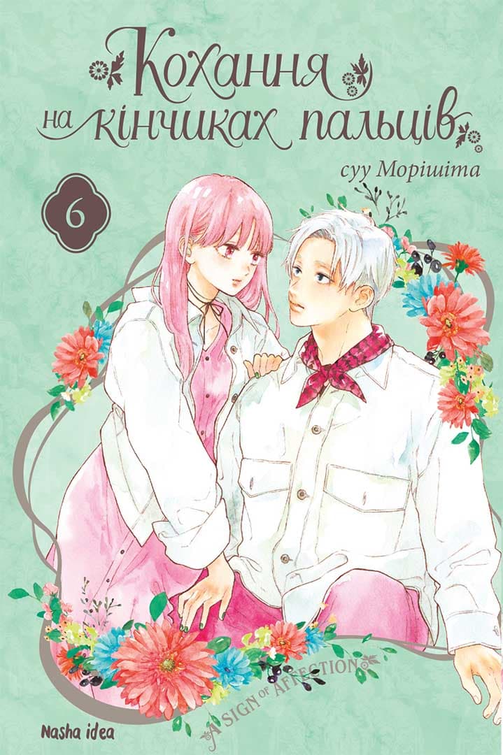 Обкладника "Кохання на кінчиках пальців. Том 6" - 1 Фото Превью "Кохання на кінчиках пальців. Том 6" - Фото №1