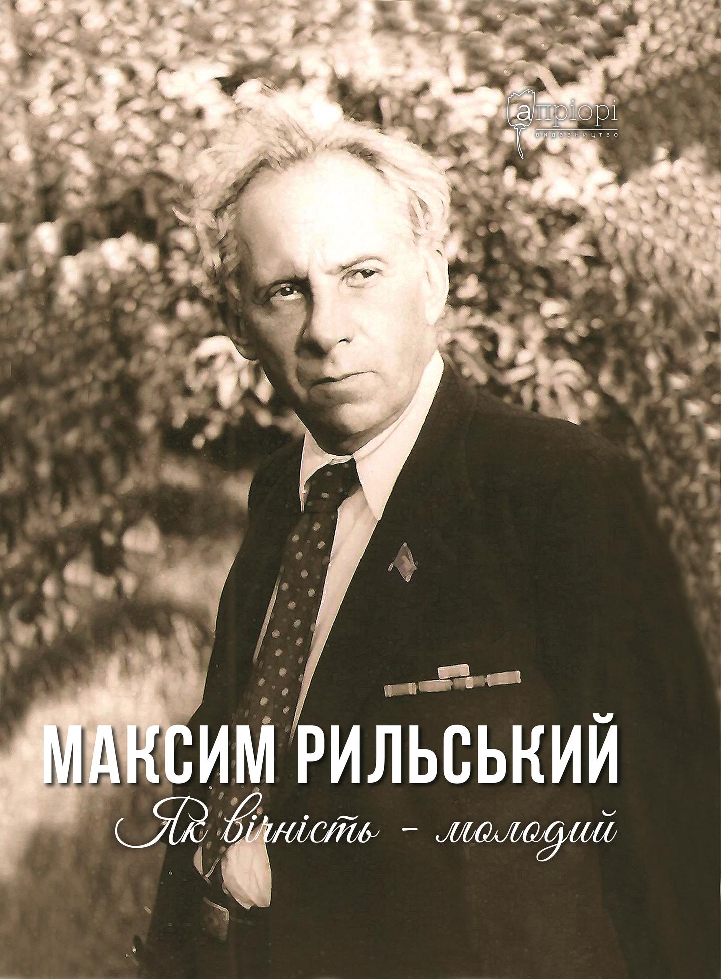 Максим Рильський. Як вічність - молодий