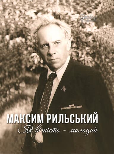 Максим Рильський. Як вічність - молодий