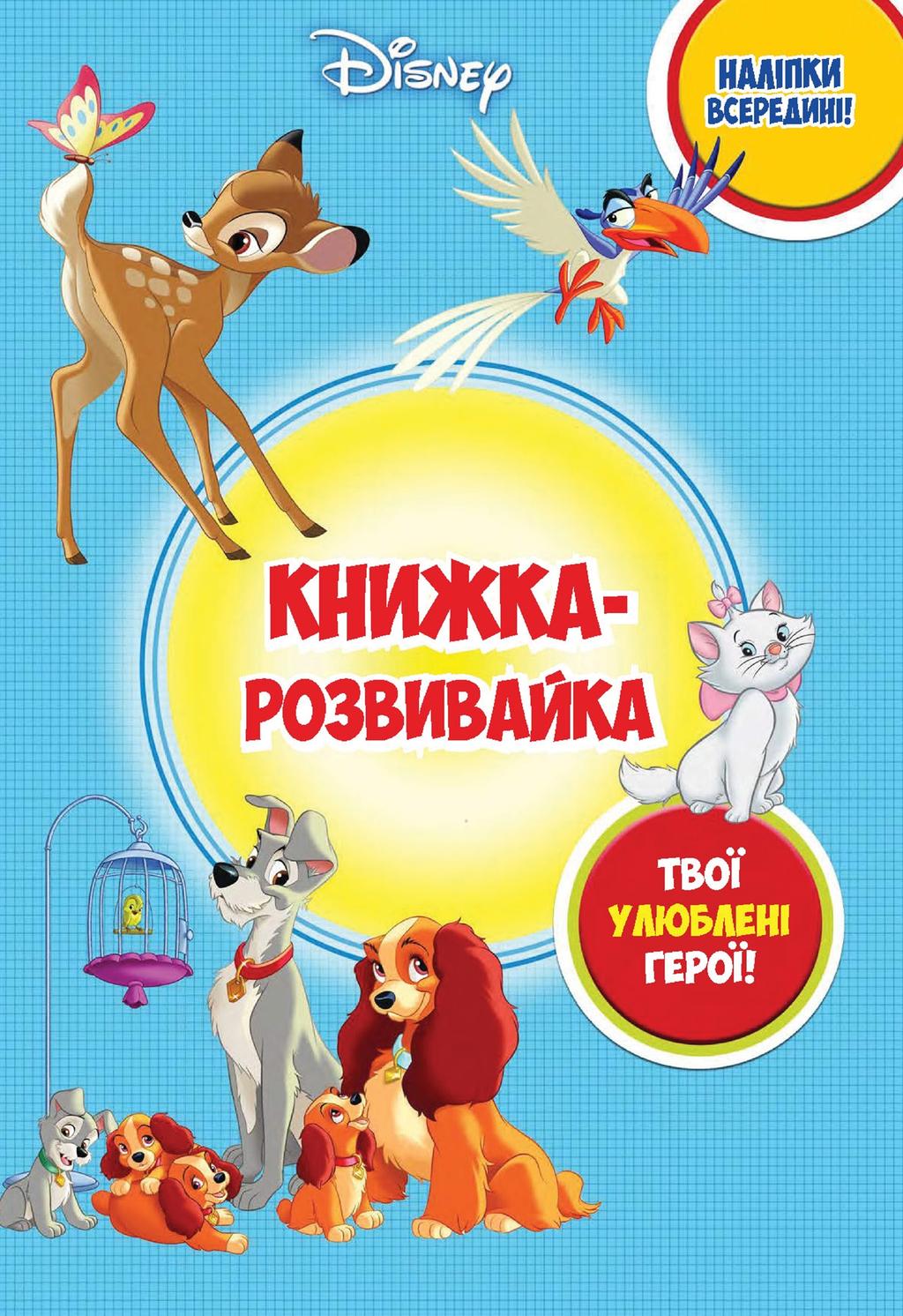 Обкладника "Книжка-розвивайка з наліпками. Дісней" - 1 Фото Превью "Книжка-розвивайка з наліпками. Дісней" - Фото №1