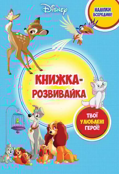 Книжка-розвивайка з наліпками. Дісней