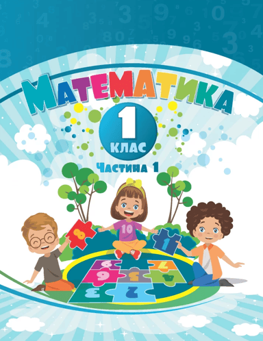 Математика. 1 клас. Навчальний посібник у 3-х частинах. Частина 1